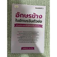 ราคา (มือสอง) หนังสือเรียนภาษาจีน อักษรข้าง (17398546878)