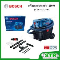 ราคา BOSCH เครื่องดูดฝุ่น/ดูดน้ำ 1250 W รุ่น GAS 12-25 PL ของแท้ (27001458660)