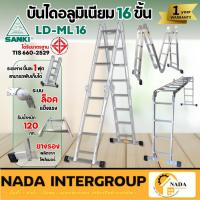 ราคา แท้ ส่งไว SANKI บันไดอลูมิเนียม 16 ขั้น รุ่น LD-ML 16 บันไดอเนกประสงค์พับได้ ซันกิ บรรได บันได บันไดซันกิ บันได2ทาง (22757387717)