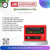 ราคา Asenware ตู้ควบคุมไฟอลาม 4 โซน รุ่น AW-CFP2166-4 Fire Alarm Control Panel 4 Zone By NAS (29463963295)