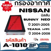ราคา SAKURA กรองอากาศ NISSAN นิสสัน SUNNY NEO ปี 2001-2005 TEANA (J31) ปี 2004-2008 รหัสสินค้า A-1818 (41825549109)