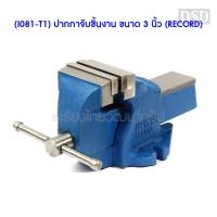 ราคา [พร้อมส่ง] (I081-T1) ปากกาจับชิ้นงาน ขนาด 3 นิ้ว (RECORD) (5125449878)