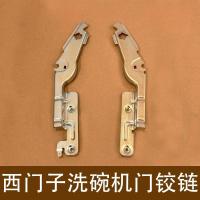 ราคา ชุดบานพับประตูเครื่องล้างจาน Siemens Bosch พร้อมแกนหมุน แขนโยก สปริงยึด (50158045387)