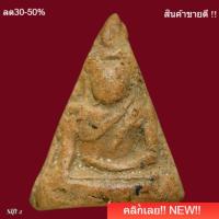 ราคา พระนางพญา พิมพ์สังฆาฏิ กรุวัดนางพญา พิษณุโลก อายุ 400 ปี สร้างสมัยพระนเรศวร slft 2 (56307635881)