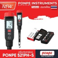 ราคา PONPE 521PH-S Penetrating pH Tester เครื่องวัดพีเอช[ของแท้ จำหน่ายโดยตัวแทนแต่งตั้ง] (57302809058)