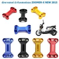 ราคา ตุ๊กตาแฮนด์ ZOOMER-X NEW ปะกับแฮนด์ผอม ตุ๊กตาครอบแฮนด์ ตัวจับแฮนด์ (49307416942)
