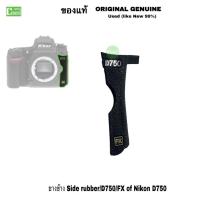 ราคา ยางข้าง Nikon D750 side rubber FX Logo ยาง+โลโก้ camera parts ของแท้ Original Genuine (used like new 99%)ส่งด่วน1วัน (12863887419)