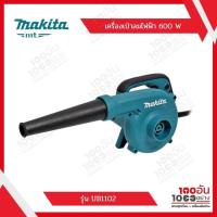 ราคา MAKITA เครื่องเป่าลมไฟฟ้า มีถุงเก็บฝุ่น 600 W รุ่น UB1102 (12117423538)