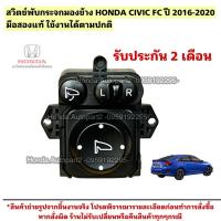 ราคา สวิตช์ปรับกระจกมองข้าง สวิตช์พับกระจกมองข้าง HONDA CIVIC FC ปี 2016-2020 มือสองแท้ (27016721636)