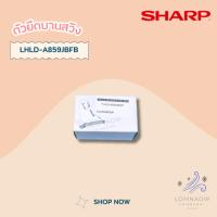 ราคา LHLD-A859JBFB ตัวยึดบานสวิงแอร์ SHARP ตัวล็อคบานสวิงแแอร์ชาร์ป อะไหล่แอร์ ของแท้ศูนย์ (21387023597)