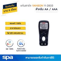 ราคา Spa แท่นชาร์จถ่าน AA/AAA เต็มแล้วตัด รุ่น V-2833 (Charger) 'Vanson' (741016475)