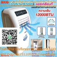 ราคา SKG แอร์เคลื่อนที่ 12,000BTU รุ่น SK-12BTU (สีขาว) (24978346302)