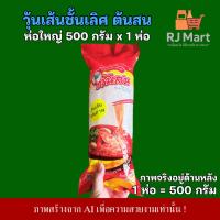 ราคา [1 ห่อ] วุ้นเส้น ตราต้นสน ห่อใหญ่ 500 กรัม x 1 ห่อ (40222512616)