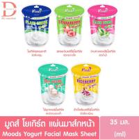 ราคา มูดส์ โยเกิร์ต แผ่นมาส์กหน้า 35มล./แผ่น Moods Yogurt Facial Mask Sheet (25664761175)