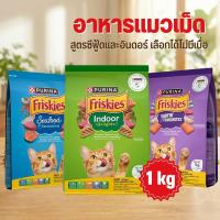 ราคา Friskies ฟริสกี้ส์ อาหารเม็ด ลูกแมว แมวโต ขนาด 1Kg (57255077707)