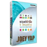 ราคา แก่นแท้ปาจื่อ 5 โครงสร้าง : BaZi Profiling The Five Structures / Joey Yap (โจอี ยับ) (22937835346)