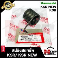 ราคา สปริงสตาร์ท/ สปริงแกนสตาร์ท สำหรับ KAWASAKI KSR/ KSR NEW - คาวาซากิ เคเอสอาร์/ เคเอสอาร์ (ใหม่) **รับประกันสินค้า** (9264679645)