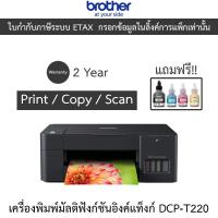 ราคา Brother เครื่องพิมพ์มัลติฟังก์ชันอิงค์แท็งก์ DCP-T220 มาพร้อมฟังก์ชั่นการใช้งาน 3-in-1: Print / Copy / Scan (25734759784)