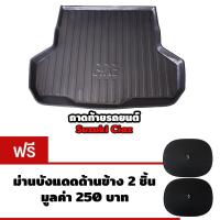 ราคา K-RUBBER ถาดท้ายรถยนต์สำหรับ Suzuki Ciaz แถมฟรีม่านบังแดดด้านข้าง2ชิ้น มูลค่า 250บาท (424719740)