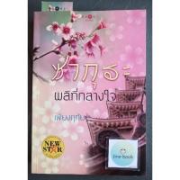 ราคา วรรณกรรมไทย เรื่อง ซากุระผลิที่กลางใจ (เพียงฤทัย) เล่มเดียวจบ (27006452562)