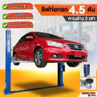 ราคา ลิฟท์ยกรถ 2 เสาคานล่าง 4.5 ตัน(ปลดล็อค 2 ข้าง)ฮ้อยยกรถซ่อมรถยนต์ ช่วงล่าง จัดส่งและติดตั้งทั่วประเทศ (43915440443)
