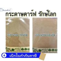 ราคา กระดาษ คาร์ฟ 230 แกรม กระดาษสีน้ำตาล กระดาษรักษ์โลก ขนาด A4 จำนวน 50 KP-1450-23 (7813840975)