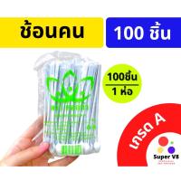 ราคา ช้อนคนกาแฟ ตราดอกบัว เกรด A อย่างดี 1ห่อ บรรจุ 100ชิ้น ช้อนจิ๋ว ของใหม่ ช้อนพลาสติกคนกาแฟ ช้อนคนกาแฟพลาสติก พร้อมส่ง!! (12223663580)
