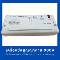 ราคา เครื่องซีลสูญญากาศ / เครื่องดูดสูญญากาศ DZ-900A (12439800682)