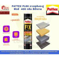 ราคา Pattex PL60 กาวพลังตะปู ฟิกซ์ 400 กรัม สีน้ำตาล (45305960334)