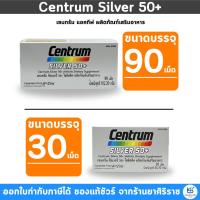 ราคา ***โฉมใหม่*** Centrum Silver 50+ วิตามินรวมบำรุงร่างกาย (15616311801)
