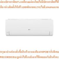ราคา แอร์ติดผนัง INVERTER LG ICQสินค้าใหม่ๆต้องสั่งเบิกจากศูนย์แท้ๆ100%PREORDERฟรีSOUNDBARลำโพงบูลทูธพกพา (57708689261)