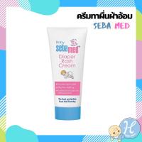 ราคา Sebamed Baby Diaper Rash Cream 50 ml. ครีมทาก้นเด็ก ครีมทาผื่นผ้าอ้อม ไม่มีสารสเตียรอยด์ ของแท้ (4970447703)