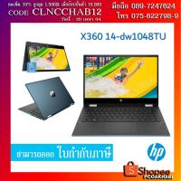 ราคา NOTEBOOK 2 IN 1 (โน้ตบุ๊คแบบฝาพับ 360 องศา) HP X360 14-DW1048TU แถมปากกาฟรี (9647501372)