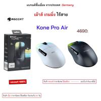 ราคา Roccat gaming mouse Mouse เม้าไร้สาย kone pro air wireless ไร้สาย ของแท้ เม้าส์เกมมิ่ง เม้าเล่นเกมส์ มีไฟ (49200849826)