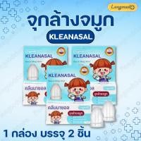 ราคา ส่งไวมาก! Kleanasal จุกล้างจมูก คลีนนาซอล 1 กล่อง 2 ชิ้น ใช้ได้ทั้งเด็ก และผู้ใหญ่ ลดอาการคัดจมูก และอาการน้ำมูกไหลลงคอ (25393674814)