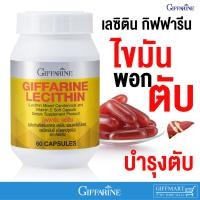 ราคา เลซิตินบำรุงตับกิฟฟารีน 60แคปซูล ไขมันพอกตับ เลซิตินของท้ เลซิตินผสมแคโรทีนอยด์ Lecithin Giffarine (22206612206)
