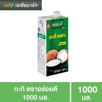 ราคา อร่อยดี กะทิ UHT แบบกล่อง 1000 มล. (3839453819)