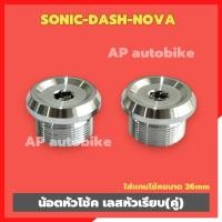 ราคา น็อตหัวโช้คSonic Dash Nova (คู่) หัวเรียบสแตนเลสP1 ใส่แกนโช้คขนาด 26mm (25868864893)