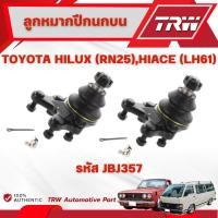 ราคา TRW ลูกหมากปีกนกบน TOYOTA HILUX (RN25),HIACE (LH61) ช่วงล่างหน้าTRW ลูกหมากTRW (41452579013)