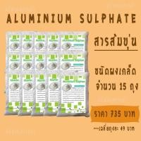 ราคา สารส้มขุ่น ชนิดผงเกล็ด (จำนวน 15 ถุง) (1883008541)