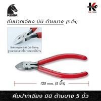ราคา KEIBA คีมปากเฉียง มินิ ด้ามบาง (ขนาด 5 นิ้ว) คีมปากเฉียง คีม keiba คีมช่างไฟฟ้า คีมอีเล็คทรอนิค ยี่ห้อ KEIBA ของแท้ 100% (23659349344)