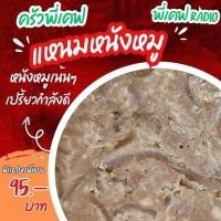 ราคา แหนมหนังหมู (เนื้อหมูผสมหนังหมู) (50006850379)