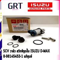ราคา SCV วาล์ว สวิทซ์ตูดปั๊ม อีซูซุ ดีแม็ก ISUZU D-MAX เบอร์แท้ 8-98145453-1 (23854837367)