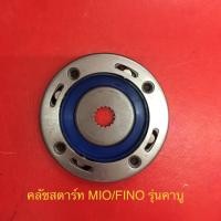 ราคา คลัชสตาร์ท MIO / FINO สินค้าเกรดA (7464821913)