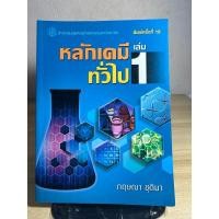ราคา หนังสือ หลักเคมีทั่วไป เล่ม 1 ไม่มีขีดเขียน (20694228312)