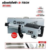 ราคา (แรงสุด) D-TECH เเย็กสกัด 65A รุ่น DT-65A สกัดปูน แย็กไฟฟ้า สกัด สว่านสกัดปูน คอนกรีต พร้อมดอกสกัด 2 ดอก (54104693109)