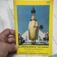 ราคา หนังสือมือสอง พระพุทธศรีอริยเมตไตรย์ (หลวงพ่อโต) วัดอินทรวิหาร บางขุนพรหม กทม. ฉบับประวัติและภาพสวยงาม (58103251574)