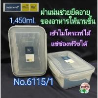 ราคา กล่องSuperLock กล่องใส่อาหาร No.6115/1 (15344281928)