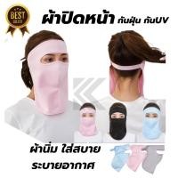 ราคา (ใส่โค้ด INCSL33 ลดเพิ่ม 50%) ผ้าปิดหน้า ป้องกันรังสีUV ผ้าปิดหน้าเกาหลีกันUV หน้ากากกันแดด กันฝุ่น หน้ากากปิดหน้า (23321384752)
