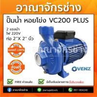 ราคา ปั๊มน้ำหอยโข่งแรงดัน VENZ รุ่น VC200 PLUS ขนาด 2x2นิ้ว 2HP 220V. (3172233598)